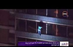 الأخبار- رجل يتسلق جدران مبنى من الطابق الـ 15 هربا من حريق في فيلادلفيا