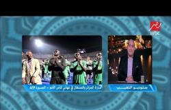 المعلق الجزائري محمد جمال: نشكر الشعب المصري على المساندة القوية طوال البطولة