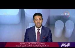 اليوم- برعاية الرئيس السيسي ..فتح باب التسجيل في المؤتمر السابع للشباب بالعاصمة الإدارية