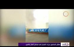 الأخبار- مقتل شخصين جراء انفجار في مصنع للغاز بالصين