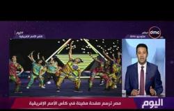 اليوم- مصر ترسم صفحة مضيئة في كأس الأمم الإفريقية