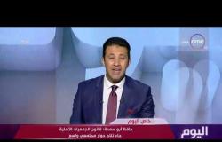 اليوم- حافظ أبو سعدة عضو المجلس القومي  يتحدث عن ايجابيات قانون الجمعيات الأهلية الجديد