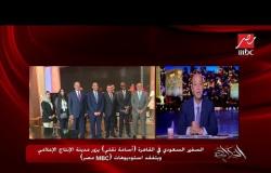 السفير السعودي في القاهرة أسامة نقلي يزور مدينة الإنتاج الإعلامي ويتفقد استديوهات MBC مصر_يوتيوب
