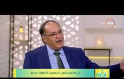 8 الصبح -د . حافظ أبو سعده: الرئيس السيسي هو أول من طالب بتعديل قانون الجمعيات الأهلية