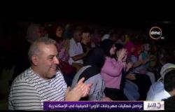 نشرة الأخبار - تواصل فعاليات مهرجانات الأوبرا الصيفية في الإسكندرية