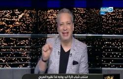 تامر أمين يطلب من المصريين دعم أبطال مصر ا في كأس العالم لليد