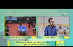 8 الصبح -الكابتن اسلام رضا يتحدث عن بدايات هوايته لـ لعبة تنس الطاولة وبداية ظهور ضمور العضلات