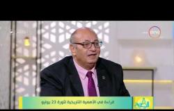 8 الصبح - د.جمال شقرة .. يتحدث عن مكاسب ثورة 23 يوليو