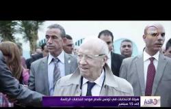 الأخبار - هيئة الانتخابات في تونس تقدم موعد انتخابات الرئاسة إلى سبمتبر