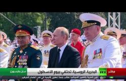 روسيا.. عرض عسكري بحري ضخم بمناسبة "يوم الأسطول" (الجزء الثاني)