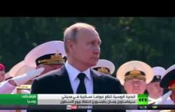 بوتين يشيد بالبحرية الروسية بيوم الأسطول