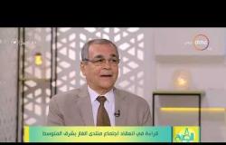 8 الصبح - مدحت يوسف يوضح سبب أستضافة القاهرة منتدى الغاز بشرق المتوسط في نسخته الأولي