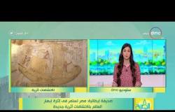 8 الصبح - صحيفة إيطالية: مصر تستمر في إثارة إبهار العالم باكتشافات أثرية جديدة