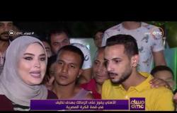 مساء dmc يرصد احتفالات جماهير الأهلي بعد الفوز علي الزمالك