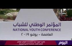 اليوم - كاميرا "اليوم" ترصد استعدادات المؤتمر الوطني السابع للشباب بالعاصمة الإدارية الجديدة