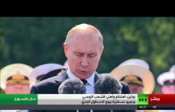 كلمة الرئيس الروسي بمناسبة "يوم الأسطول"
