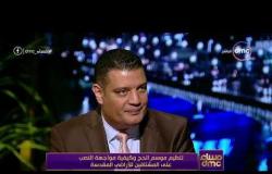 مساء dmc - أيمن عبد الموجود يشرح نظام و أسعار قرعة المؤسسة القومية لتيسير الحج و العمرة