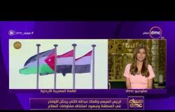 مساء dmc- الرئيس السيسي والملك عبدالله الثاني يبحثان الأوضاع في المنطقة وجهود استئناف مفاوضات السلام