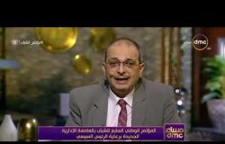 مساء dmc - محمد أبو شامة : جلسة محاكاة الدولة المصرية بمؤتمر الشباب أكدت وجود مساحة للنقد و التقييم