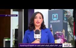 الأخبار - اليوم .. افتتاح المؤتمر الوطني السابع للشباب في العاصمة الإدارية الجديدة