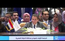 تغطية خاصة – تعقيب الرئيس السيسي خلال الجلسة الأولى لنموذج محاكاة الدولة المصرية