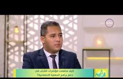 8 الصبح - أهم تفاصيل برامج الحماية التي يقوم بها صندوق "تحيا مصر"