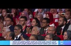 تغطية خاصة - الرئيس السيسي يكرم نماذج من الشباب المصري في مختلف المجالات