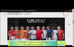8 الصبح - محمد صلاح علي رأس قائمة (the best) لأفضل لاعب في العالم 2019
