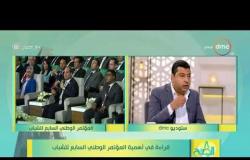 8 الصبح - بسيوني : مؤتمر الشباب ينقل الوجه الحقيقي للدولة المصرية للرد علي اكاذيب الصحف الخارجية