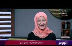 برنامج اليوم - هاتفيا / الاعلامية رضوى حسن تتحدث عن مريم النجدي وتكريمها ونجاحها