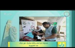 8 الصبح - صندوق تحيا مصر يطلق مبادرة "نور حياة" في القليوبية