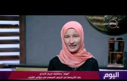 اليوم - فقرة الضيف مريم النجدي متعددة المواهب فى ضيافة سارة حازم