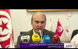 الأخبار - فتح باب الترشح للانتخابات الرئاسية في تونس إعتبارا من اليوم ولمدة أسبوع