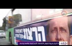 الأخبار - 4 احزاب عربية تخوض الانتخابات الإسرائيلية بقائمة واحدة