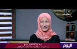 اليوم - مريم النجدي : كنت فرحانة جداو الرئيس بيكرمني وكنت قلقانة جدا يوم الحفل