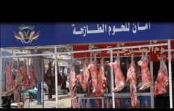 مبادرة "كلنا واحد" تمتد لتوفير اللحوم بأسعار مخفضة حتى نهاية شهر أغسطس