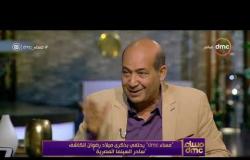 مساء dmc - طارق الشناوي يتحدث عن إنجازات المخرج رضوان الكاشف