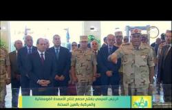 اللواء مختار عبد اللطيف يقدم للرئيس السيسي "الماكيت" الخاص بـ مجمع انتاج الأسمدة الفوسفاتية