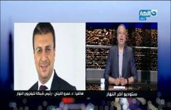اخر النهار |  عمرو الليثي : قناة النهار اول قناة تعلن عن مبادرة اعلانية لدعم معهد الاورام