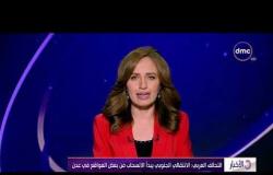 الأخبار - التحالف العربي : الانتقالي الجنوبي يبدأ الانسحاب من بعض المواقع في عدن