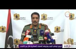 الأخبار - الجيش الوطني الليبي يعلن وقف العمليات العسكرية خلال عيد الأضحى