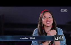 لقاء خاص | مها حمدي: أستاذ خالد كلم والدتي وقالها سيبيها تمثل وكان أحلى يوم في حياتي