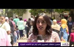 الأخبار - استمرار احتفالات المصريين بثاني أيام عيد الأضحى المبارك