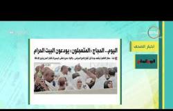8 الصبح - أبرز ما جاء في الصحافة المصرية بتاريخ 13 -8 -2019