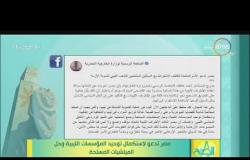 8 الصبح - مصر تدعو لاستكمال توحيد المؤسسات الليبية وحل الميلشيات المسلحة