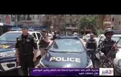 الأخبار - مديريات الأمن تنفذ خططا أمنية للحفاظ على النظام وتأمين المواطنين خلال احتفلات العيد