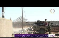 الأخبار - الجيش الليبي يسيطر علي الهيرة بطرابلس .. و"الوفاق" تنسحب