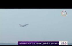 الأخبار - سقوط طائرة للجيش السوري فوق إدلب بنيران الجماعات الارهابية