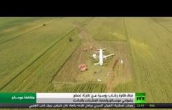 طائرة ركاب روسية تنجو من كارثة تحطم