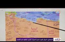 الأخبار - المسماري : الجيش الليبي احتجز 8 سيارات لتهريب الوقود في الكفرة